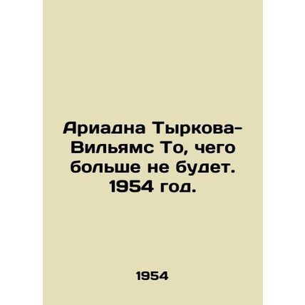 Ariadna Tyrkova-Williams Whats Not to Be. 1954./Ariadna Tyrkova-Vilyams To, che