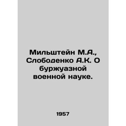 Milshtein M.A., Slobodenko A.K. On bourgeois military science. In Russian /Mil