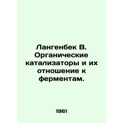 Langenbeck B. Organic catalysts and their relationship to enzymes. In Russian /