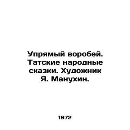 A stubborn sparrow. Tat folk tales. Artist Ya. Manukhin./Upryamyy vorobey. Tatsk
