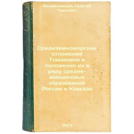 Sredizemnomorskie otlozheniya Tomakovki i polozhenie ikh v ryadu sredne-miots...