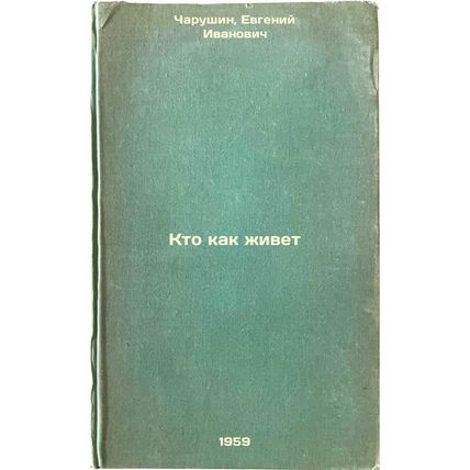 Kto kak zhivet. In Russian /Who lives like this