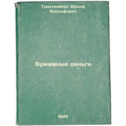 Bumazhnye den'gi. In Russian /Paper Money
