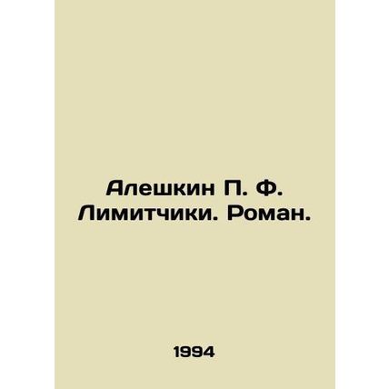 Aleshkin P. F. Limiters. Roman. In Russian /Aleshkin P. F. Limitchiki. Roman.