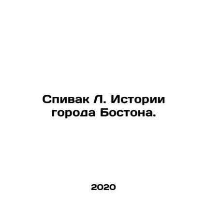 Spivak L. History of the City of Boston. In Russian /Spivak L. Istorii goroda B