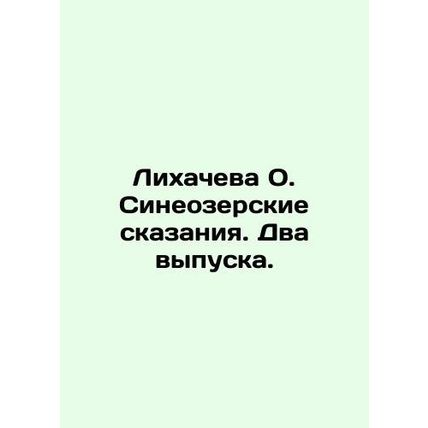 Likhacheva O. Sineozerskie Tales. Two issues./Likhacheva O. Sineozerskie skazani