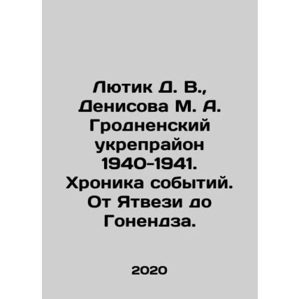 Lyutik D. V., Denisova M. A. Grodno fortification 1940-1941. Chronicle of event