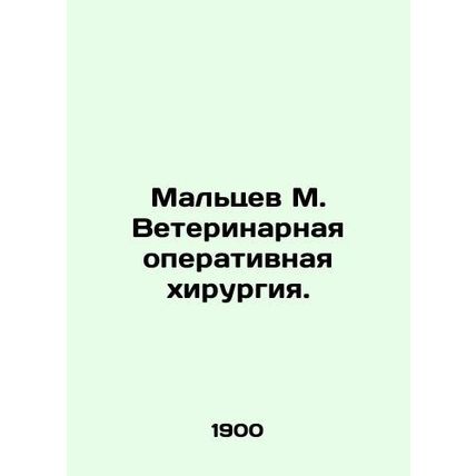 Maltsev M. Veterinary surgery. In Russian (ask us if in doubt)/Maltsev M. Veteri