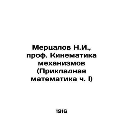 Mertsalov N.I., Professor of Mechanical Cinematics (Applied Mathematics Part I)