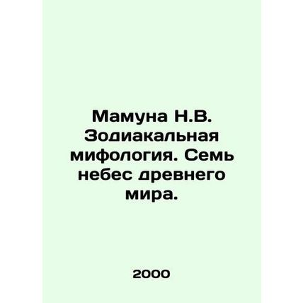 Mamuna N.V. Zodiacal mythology. The Seven Heavens of the Ancient World. In Russi
