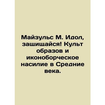 Maisuls M. Idol, defend yourself The cult of images and iconoclastic violence in