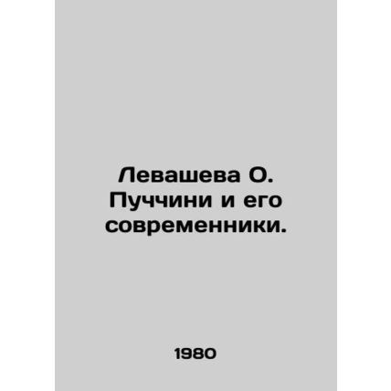 Levasheva O. Puccini and his contemporaries. /Levasheva O. Puchchini i ego sovre