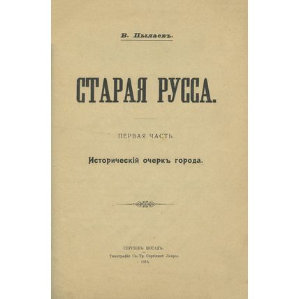 Starina russkoy zemli. In Russian /Starina of the Russian land