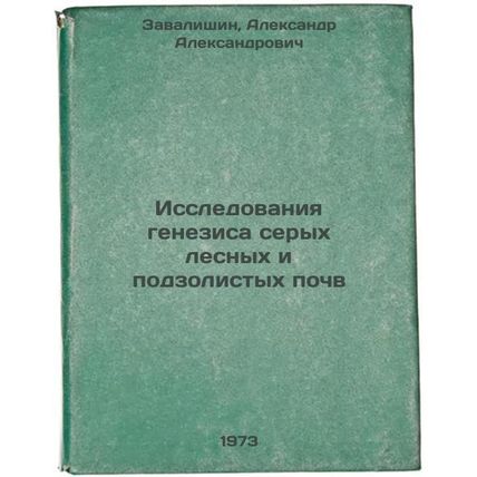 Issledovaniya genezisa serykh lesnykh i podzolistykh pochv. In Russian/Resear...