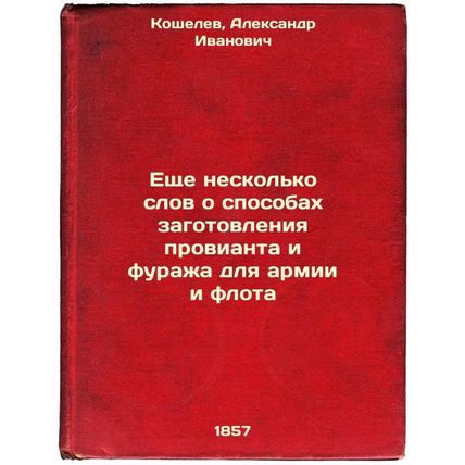 Eshche neskol'ko slov o sposobakh zagotovleniya provianta i furazha dlya armi...