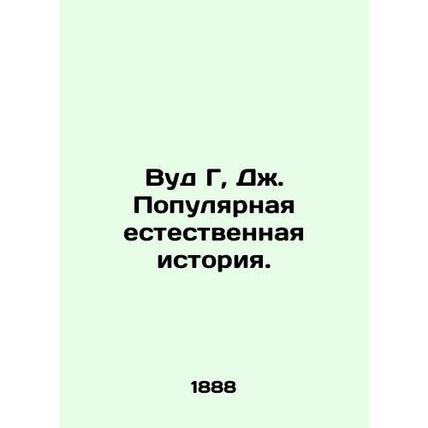 Wood G, J. Popular Natural History. In English /Vud G, Dzh. Populyarnaya estest