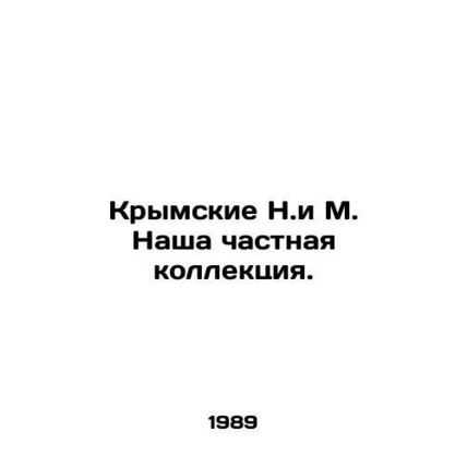Crimean N. and M. Our private collection. In Russian /Krymskie N.i M. Nasha cha