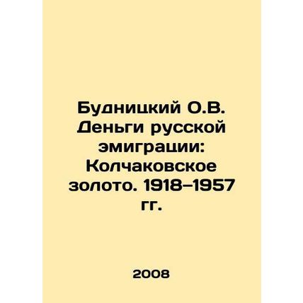 Budnitsky O.V. Money of Russian emigration: Kolchakov Gold. 1918-1957 In Russi