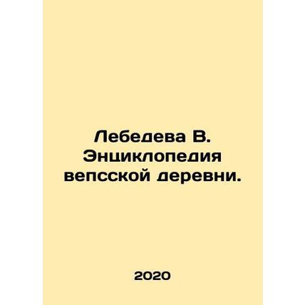 Lebedeva V. Encyclopedia of the Veps Village. In Russian /Lebedeva V. Entsiklo