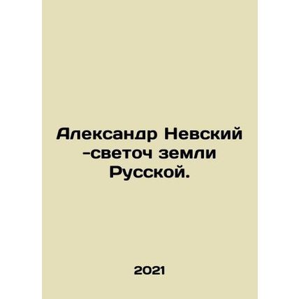 Alexander Nevsky is a beacon of the Russian land. In Russian /Aleksandr Nevski