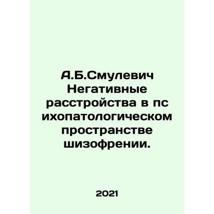 A.B. Smulevich Negative disorders in the psychopathological space of schizophre