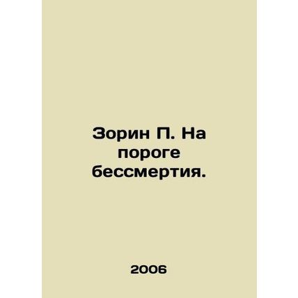 Zorin P. On the threshold of immortality. In Russian /Zorin P. Na poroge bessm