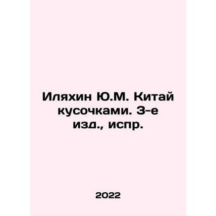 Y.M. Ilyakhin China in Pieces, 3rd Edition, Ext. In Russian /Ilyakhin Yu.M. Kit