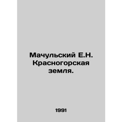 Machulsky E.N. Krasnogorsk Land. In Russian /Machulskiy E.N. Krasnogorskaya zem