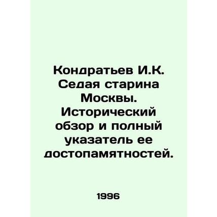 Kondratyev I.K. Sedaya Old Man of Moscow. Historical overview and full index of