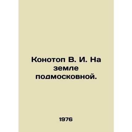 Konotop V. I. On the land near Moscow. In Russian /Konotop V. I. Na zemle podmo