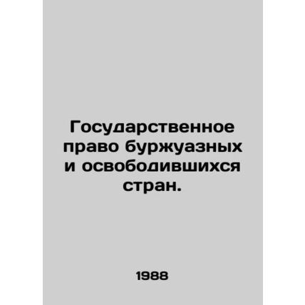 State law of bourgeois and liberated countries. In Russian /Gosudarstvennoe pra