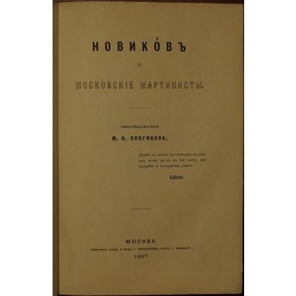 Novikov i moskovskie martinisty. In Russian /Novikov and the Moscow Martinists