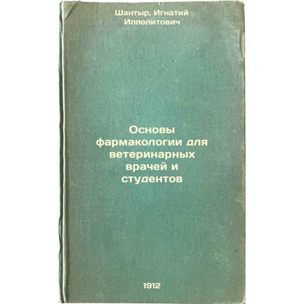 Osnovy farmakologii dlya veterinarnykh vrachey i studentov. In Russian /Basic...