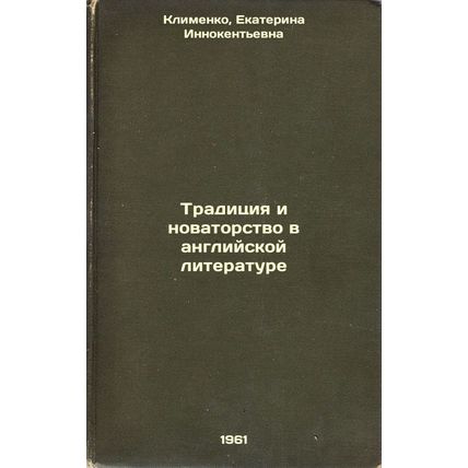 Traditsiya i novatorstvo v angliyskoy literature. In Russian /Tradition and I...