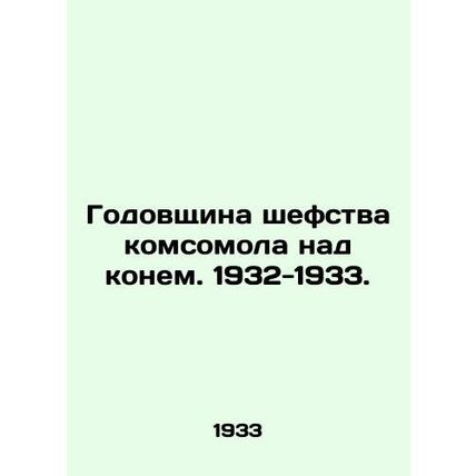 Anniversary of the patronage of the Komsomol over the horse. 1932-1933./Godovshc