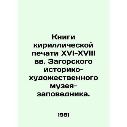 Cyrillic printing books of the 16th-18th centuries of the Zagorsk Historical and