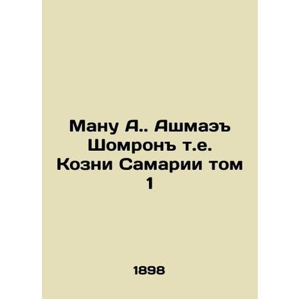 Manu A. Ashmael Shomron i.e. The Goats of Samaria Volume 1 In Russian (ask us if