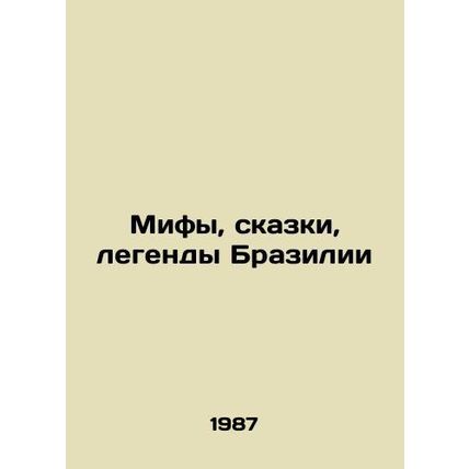 Myths, Tales, Legends of Brazil In Russian (ask us if in doubt)/Mify, skazki, le
