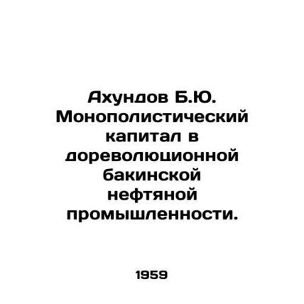Akhundov B.Yu. Monopoly capital in the pre-revolutionary Baku oil industry. In