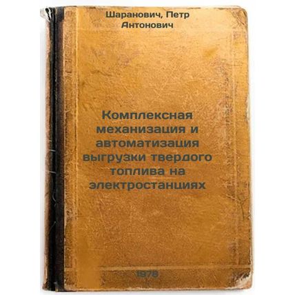 Kompleksnaya mekhanizatsiya i avtomatizatsiya vygruzki tverdogo topliva na el...