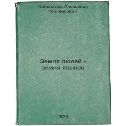 Zemlya lyudey - zemlya yazykov. In Russian /Land of Men - Land of Languages