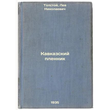 Kavkazskiy plennik. In Russian /Caucasian Prisoner