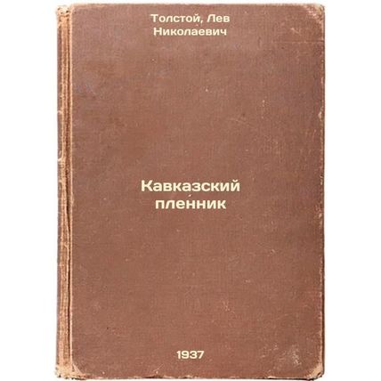 Kavkazskiy plennik. In Russian /Caucasian Prisoner