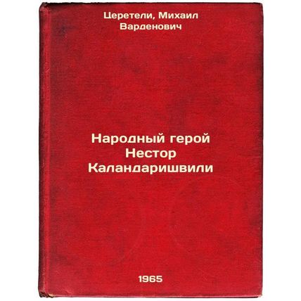 Narodnyy geroy Nestor Kalandarishvili. In Russian /People's Hero Nestor Kalan...