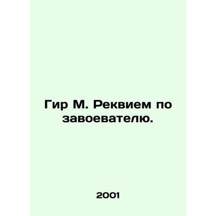 Gere M. Requiem for the Conqueror. In Russian /Gir M. Rekviem po zavoevatelyu.