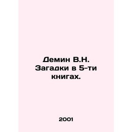 Demin V.N. Puzzles in 5 books. In Russian /Demin V.N. Zagadki v 5-ti knigakh.