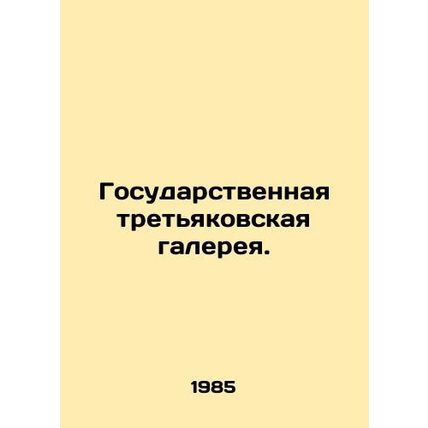 State Third Gallery. In Russian /Gosudarstvennaya tretyakovskaya galereya.
