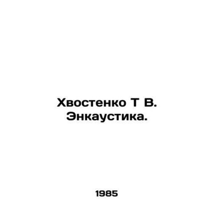 Hail T V. Encaustic. In Russian /Khvostenko T V. Enkaustika.