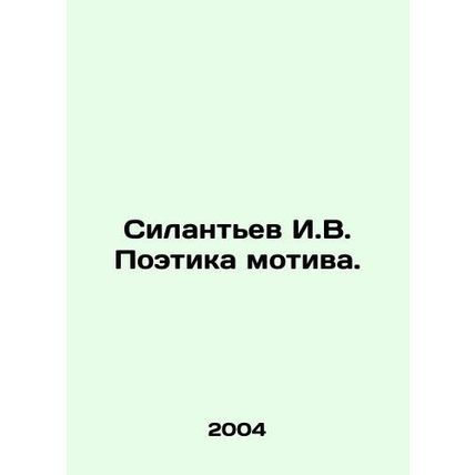 Silantyev I.V. Poetry of Motion. In Russian /Silantev I.V. Poetika motiva.
