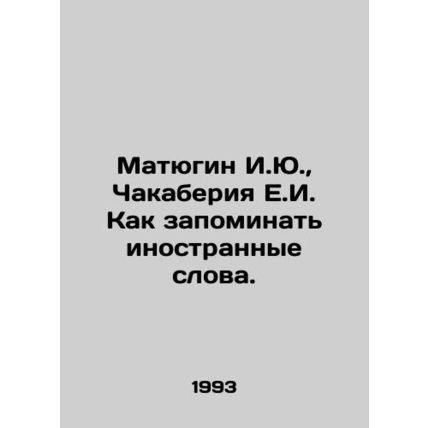 Matyugin I.Yu, Chakaberia E.I. How to memorize foreign words. In Russian /Maty